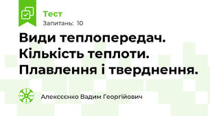 Види теплопередач. Кількість теплоти. Плавлення і тверднення.