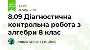 8.09 Діагностична контрольна робота з алгебри 8 клас