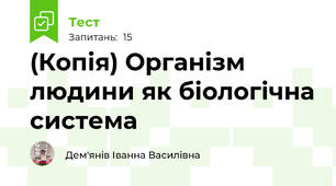(Копія) Організм людини як біологічна система