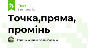 Точка,пряма, промінь