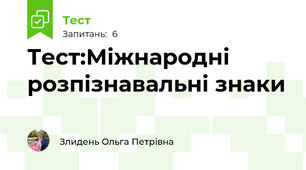 Тест:Міжнародні розпізнавальні знаки