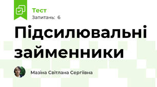 Підсилювальні займенники
