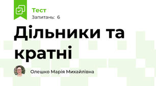 Дільники та кратні