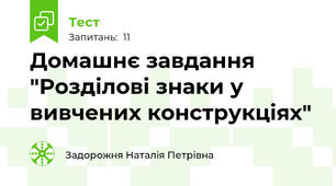 Домашнє завдання "Розділові знаки у вивчених конструкціях"