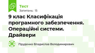 9 клас Класифікація програмного забезпечення. Операційні системи. Драйвери