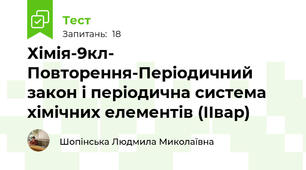 Хімія-9кл- Повторення-Періодичний закон і періодична система хімічних елементів (ІІвар)