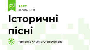 Історичні пісні 