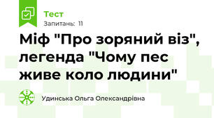 Міф "Про зоряний віз", легенда "Чому пес живе коло людини"