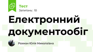 Електронний документообіг