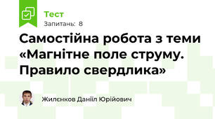 Самостійна робота з теми «Магнітне поле струму. Правило свердлика»