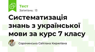 Систематизація знань з української мови за курс 7 класу