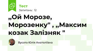 ,,Ой Морозе, Морозенку" , ,,Максим козак Залізняк "