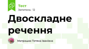  Двоскладне речення
