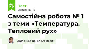 Самостійна робота № 1 з теми «Температура. Тепловий рух»
