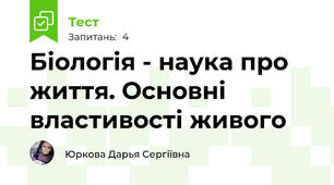 Біологія - наука про життя. Основні властивості живого