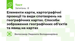 Елементи карти, картографічні проекції та види спотворень на географічних картах. Способи зображення географічних об’єктів та явищ на картах