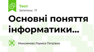 Основні поняття інформатики... 
