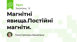 Магнітні явища.Постійні магніти.