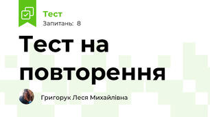 Тест на повторення