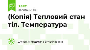 (Копія) Тепловий стан тіл. Температура