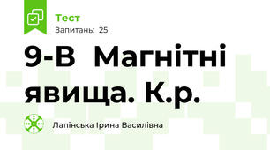  9-В  Магнітні явища. К.р.