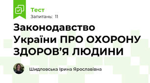  Законодавство  України ПРО ОХОРОНУ ЗДОРОВ’Я ЛЮДИНИ 