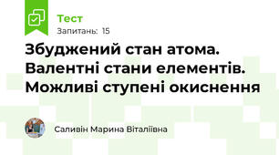 Збуджений стан атома. Валентні стани елементів. Можливі ступені окиснення