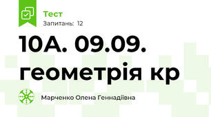 10А. 09.09. геометрія кр