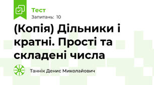 (Копія) Дільники і кратні. Прості та складені числа