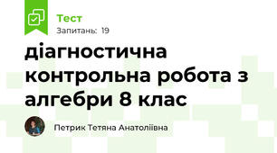 діагностична контрольна робота з алгебри 8 клас