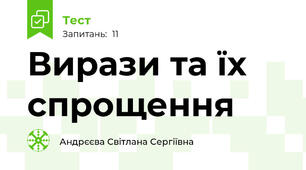 Вирази та їх спрощення