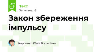 Закон збереження імпульсу