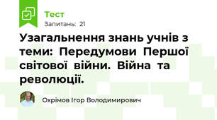 Узагальнення знань учнів з теми:  Передумови  Першої  світової  війни.  Війна  та  революції.
