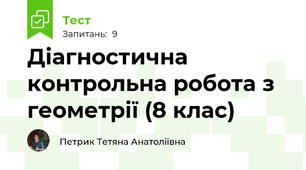 Діагностична контрольна робота з геометрії (8 клас)