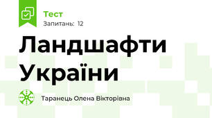 Ландшафти України