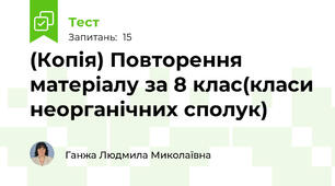 (Копія) Повторення матеріалу за 8 клас(класи неорганічних сполук)