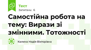 Самостійна робота на тему: Вирази зі змінними. Тотожності