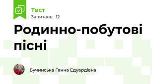 Родинно-побутові пісні