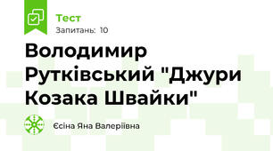 Володимир Рутківський "Джури Козака Швайки"
