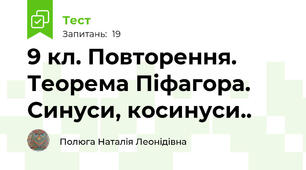 9 кл. Повторення. Теорема Піфагора. Синуси, косинуси..