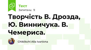 Творчість В. Дрозда, Ю. Винничука. В. Чемериса.