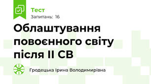 Облаштування повоєнного світу після ІІ СВ