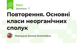 Повторення. Основні класи неорганічних сполук