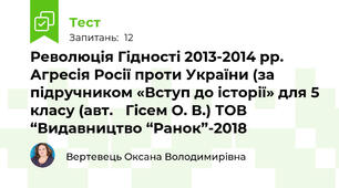 Революція Гідності 2013-2014 рр. Агресія Росії проти України (за підручником «Вступ до історії» для 5 класу (авт.﻿ Гісем О. В.) ТОВ “Видавництво “Ранок”-2018