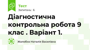 Діагностична контрольна робота 9 клас . Варіант 1.
