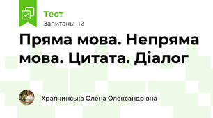 Пряма мова. Непряма мова. Цитата. Діалог