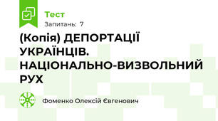 (Копія) ДЕПОРТАЦІЇ УКРАЇНЦІВ. НАЦІОНАЛЬНО-ВИЗВОЛЬНИЙ РУХ