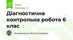 Діагностична контрольна робота 6 клас