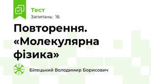 Повторення. «Молекулярна фізика»