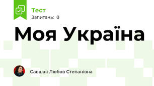 Моя Україна